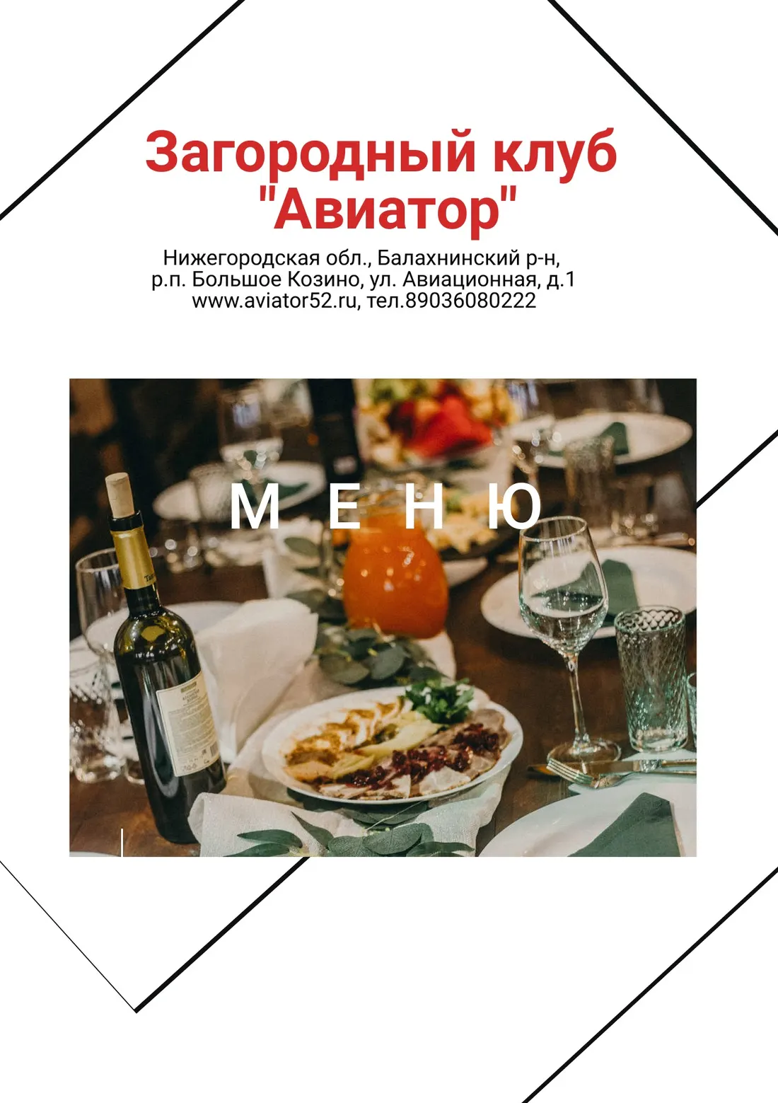 Меню ресторана, страница 1